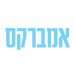 אמברקס