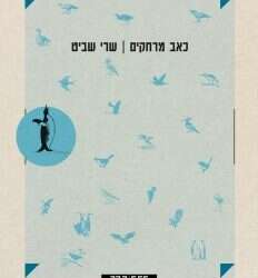 ״כאב מרחקים״: אינו מתרפק על העבר אלא מפרק אותו