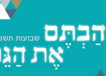 צפו בשידור: כנס "ואהבתם את הגר"