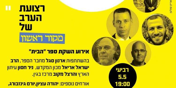 צפו: אירוע השקת הספר "הבית" של ארנון סגל