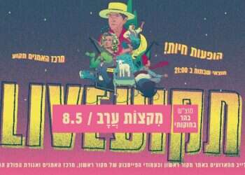 מקצות ערב: חיבור ישן עם חדש דרך השורשים התרבותיים