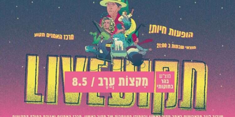 מקצות ערב: חיבור ישן עם חדש דרך השורשים התרבותיים