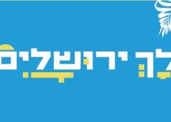 ירושלים שלי היא גם ירושלים שלהם