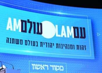 יונה לייבזון בוועידת התפוצות: "היום יש לישראל מעמד בינלאומי והצלחה בפני עצמה"