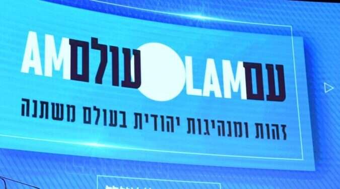 יונה לייבזון בוועידת התפוצות: "היום יש לישראל מעמד בינלאומי והצלחה בפני עצמה"