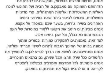 בצלאל על תמיכת המרצים בטרור: "זו לא עמדתנו"