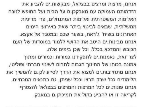 בצלאל על תמיכת המרצים בטרור: "זו לא עמדתנו"