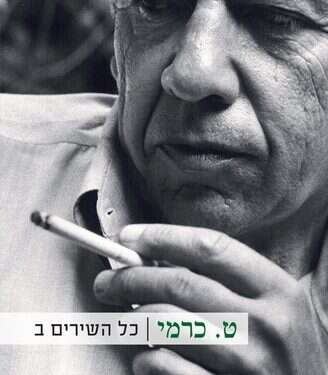 כל השירים ט. כרמי לא נס לֵחה: שירה רעננה שנשכחה