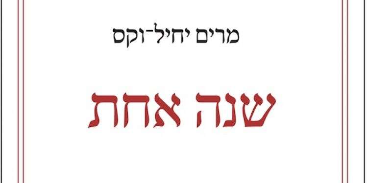 שנה אחת- מרים יחיל־וקס פרדס, תשפ סלידה מהשכול הממלכתי