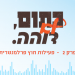 כתום, לא דוהה | האזינו: האם תם עידן הציונות הדתית?