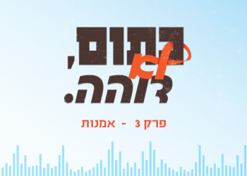כתום, לא דוהה | האזינו: האם תם עידן הציונות הדתית?