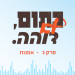 כתום, לא דוהה | האזינו: האם תם עידן הציונות הדתית?