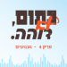 כתום, לא דוהה | האזינו: האם תם עידן הציונות הדתית?