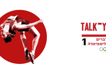 טוק־יו | האזינו: כיצד יתקיימו המשחקים האולימפיים בצל הקורונה?