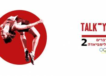 טוק־יו | האזינו: כיצד יתקיימו המשחקים האולימפיים בצל הקורונה?