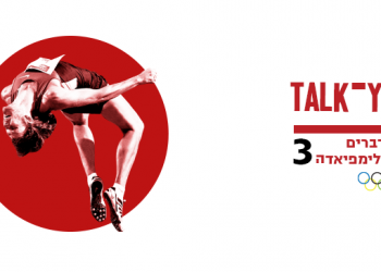 טוק־יו | האזינו: כיצד יתקיימו המשחקים האולימפיים בצל הקורונה?