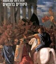 ללמוד על החורבן: שבע המלצות ספרים לתשעה באב