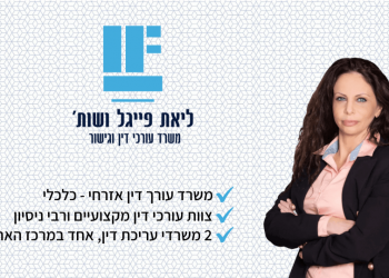 לכל שאלה תשובה:  היתרונות היחסיים של משרד עורכי הדין ליאת פייגל ושות’