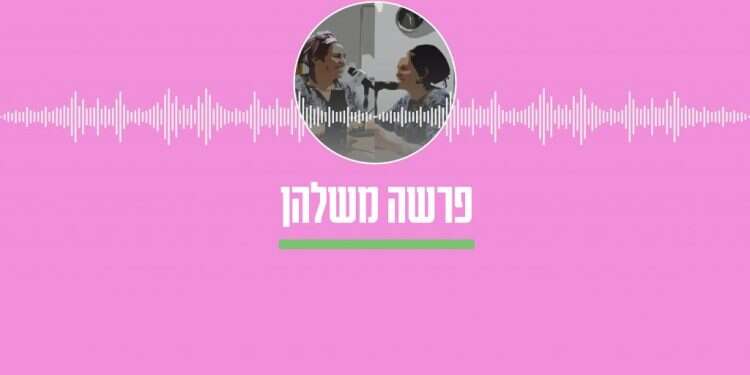 פרשה משלהן - הרבניות חמוטל שובל ושירה מרילי מירוויס