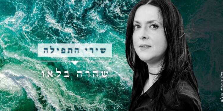 רק תפילה אשא: שירי התפילה של שהרה בלאו לקראת יום הכיפורים