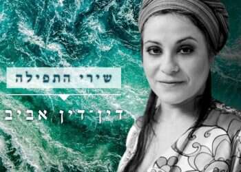 רק תפילה אשא: שירי התפילה של שהרה בלאו לקראת יום הכיפורים