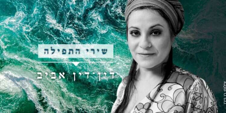 רק תפילה אשא: שירי התפילה של שהרה בלאו לקראת יום הכיפורים