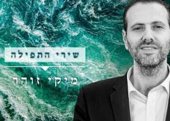 רק תפילה אשא: שירי התפילה של שהרה בלאו לקראת יום הכיפורים