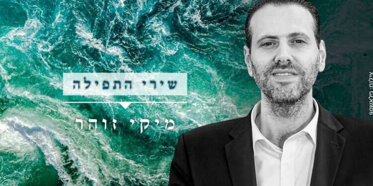 רק תפילה אשא: שירי התפילה של שהרה בלאו לקראת יום הכיפורים