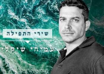 רק תפילה אשא: שירי התפילה של שהרה בלאו לקראת יום הכיפורים