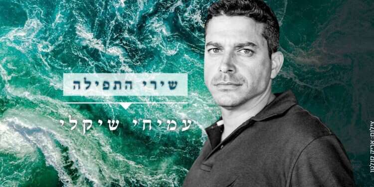 רק תפילה אשא: שירי התפילה של שהרה בלאו לקראת יום הכיפורים