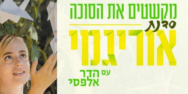 צפו בשידור החי: מקשטים את הסוכה – סדנת אוריגמי ייחודית