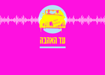 עד האהבה