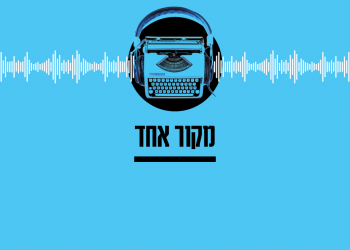 מקור אחד