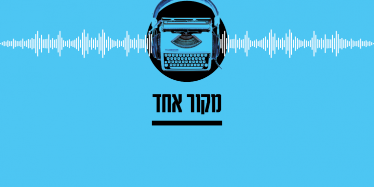 מקור אחד