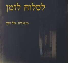 לסלוח לזמן: האובדן שהביא עימו מתנה