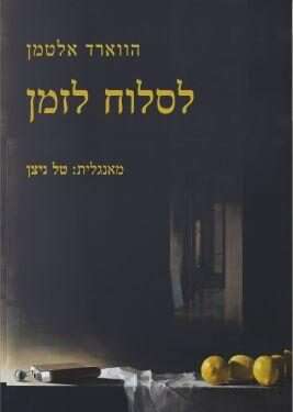 לסלוח לזמן, הווארד אלטמן, מאנגלית: טל ניצן, קשב לשירה, 93 עמ׳ לסלוח לזמן: האובדן שהביא עימו מתנה