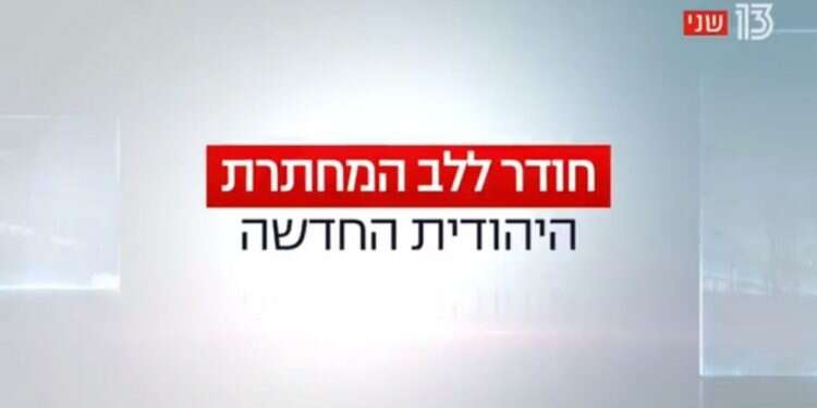 ההיסטוריה החלופית של ערוץ 13