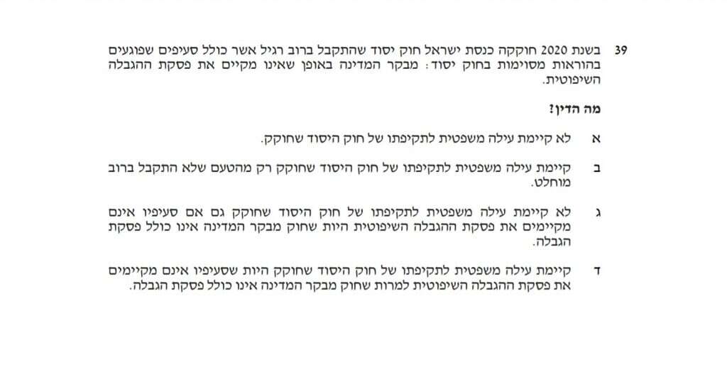 השאלה במבחן לשכת עורכי הדין, צילום מסך מתור אתר לשכת עורכי הדין