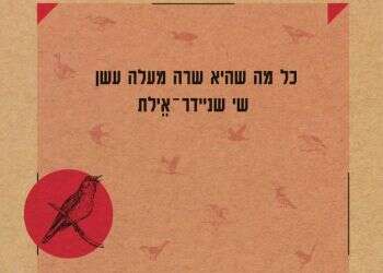 הכישלון הוא ההישג: מתוך החסר נולד ספר שירה יפה מנשוא