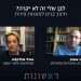 צפו בשידור: לבן שלי זה לא יקרה? על חינוך בנים למוגנות מינית