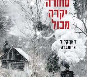 יום השואה הבינלאומי: הספרים החדשים על שנות התופת