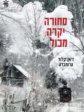 סחורה יקרה מכול, ז'אן־קלוד גרומברג, מצרפתית: עדה פלדור, כתר, 2022, 100 עמ' יום השואה הבינלאומי: הספרים החדשים על שנות התופת