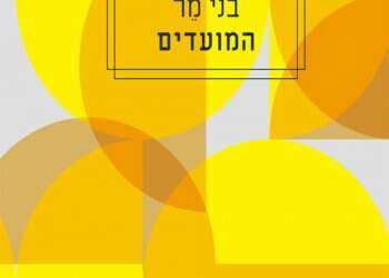 הגירה אל העבר: על תובנות ותבניות שנוצרות במהלך החיים