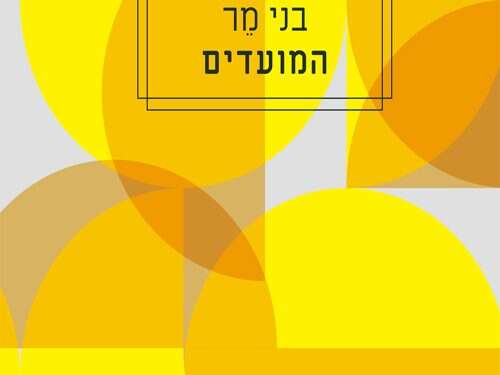 הגירה אל העבר: על תובנות ותבניות שנוצרות במהלך החיים