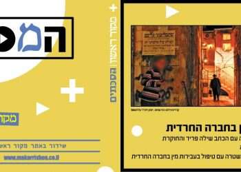 צפו בשידור: כיצד מתמודדת המשטרה עם עבירות מין במגזר החרדי?