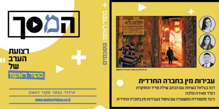 צפו בשידור: כיצד מתמודדת המשטרה עם עבירות מין במגזר החרדי?