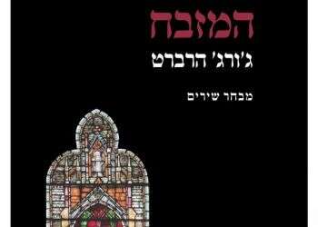 שירת קודש לנפשות אומללות