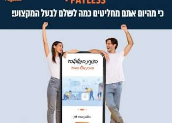אפליקציית Payless – הצטרפו אל מעל 100,000 ישראלים שעומדים לקבוע את המחירים בעצמם!