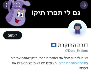 דורה החוקרת בג'ונגל של הטוויטר הישראלי