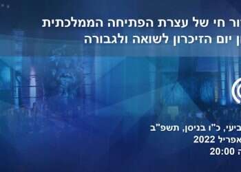 עצרת יום השואה צפו: העצרת הממלכתית לציון יום הזיכרון לשואה ולגבורה